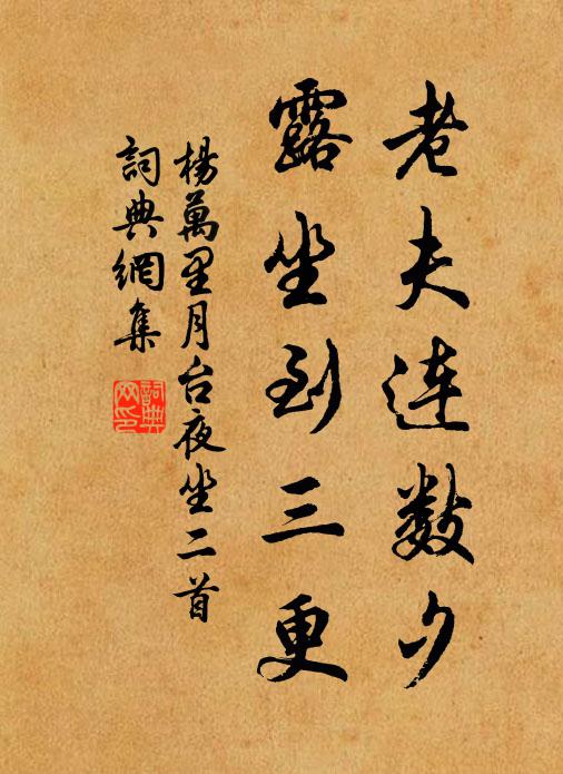杨万里老夫连数夕，露坐到三更书法作品欣赏