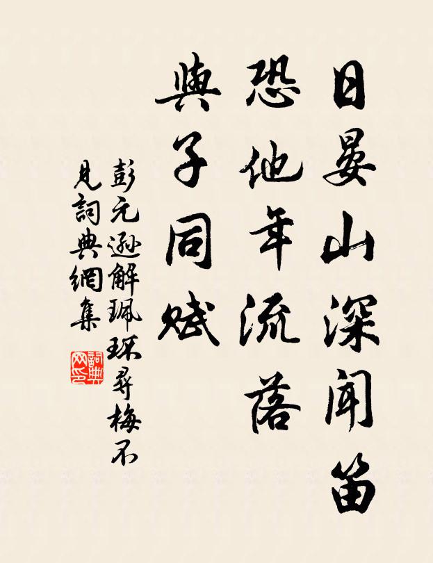 彭元逊日晏山深闻笛，恐他年流落，与子同赋书法作品欣赏
