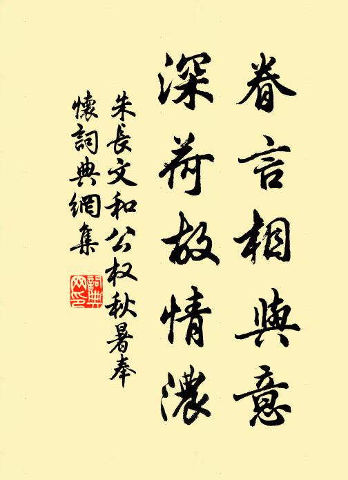 朱长文眷言相与意，深荷故情浓书法作品欣赏