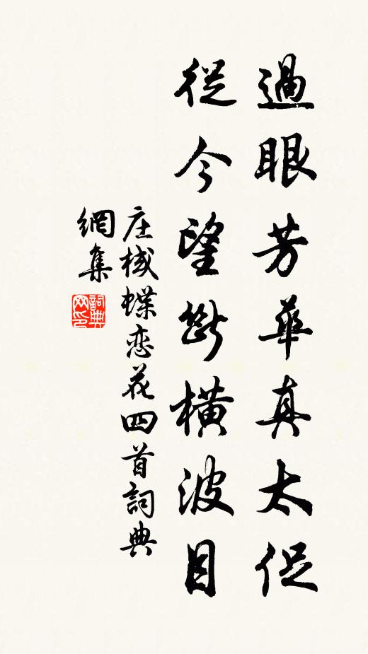 庄棫过眼芳华真太促，从今望断横波目书法作品欣赏