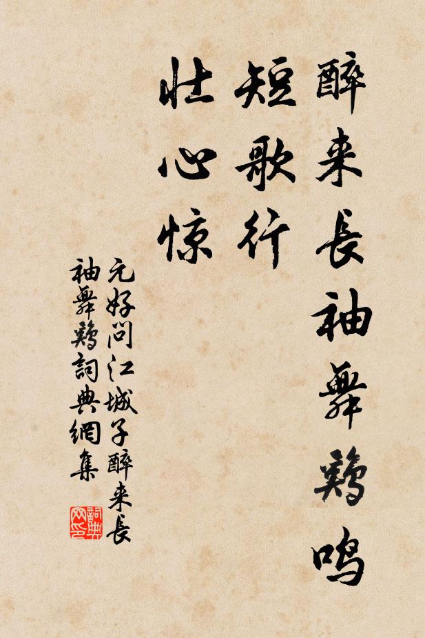 元好问醉来长袖舞鸡鸣，短歌行，壮心惊书法作品欣赏