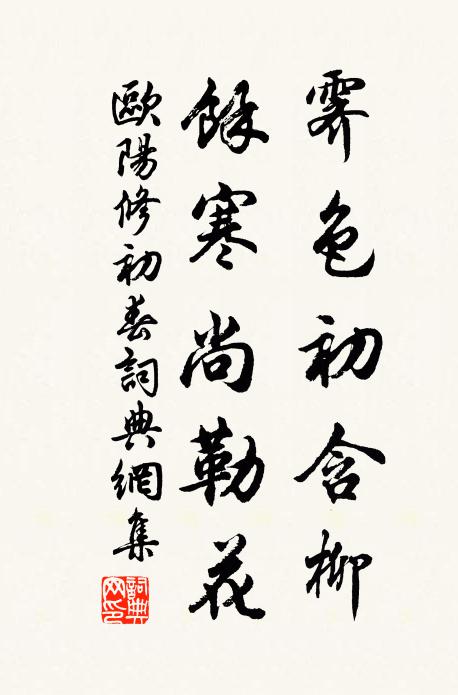 欧阳修霁色初含柳，余寒尚勒花书法作品欣赏