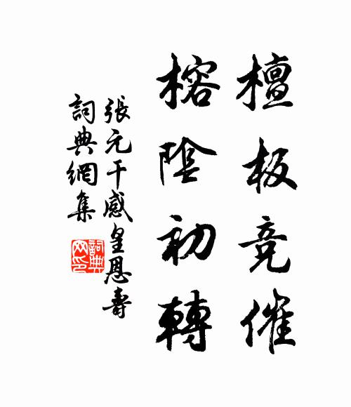张元干檀板竞催，榕阴初转书法作品欣赏