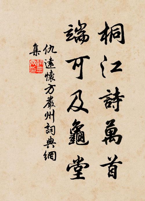 仇远桐江诗万首，端可及龟堂书法作品欣赏
