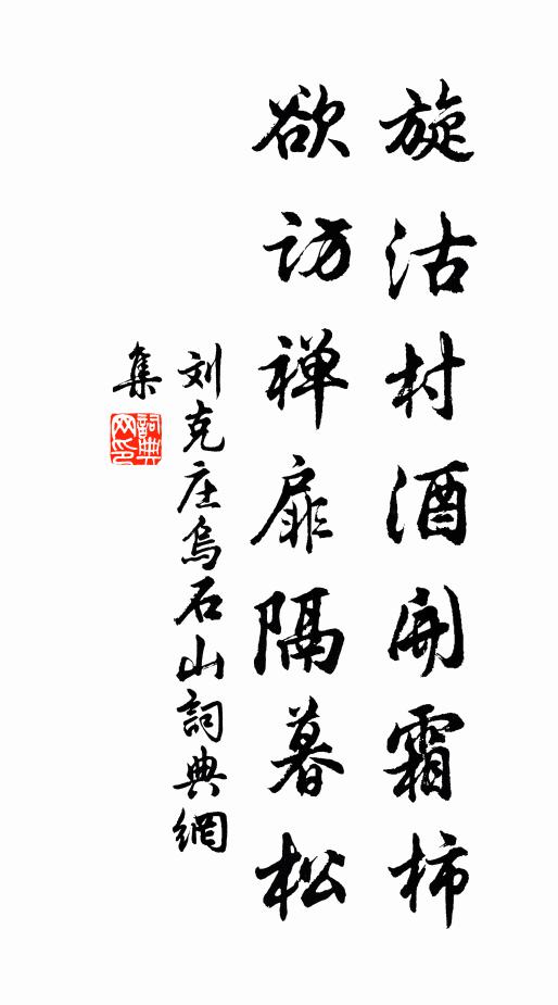 刘克庄旋沽村酒开霜柿，欲访禅扉隔暮松书法作品欣赏