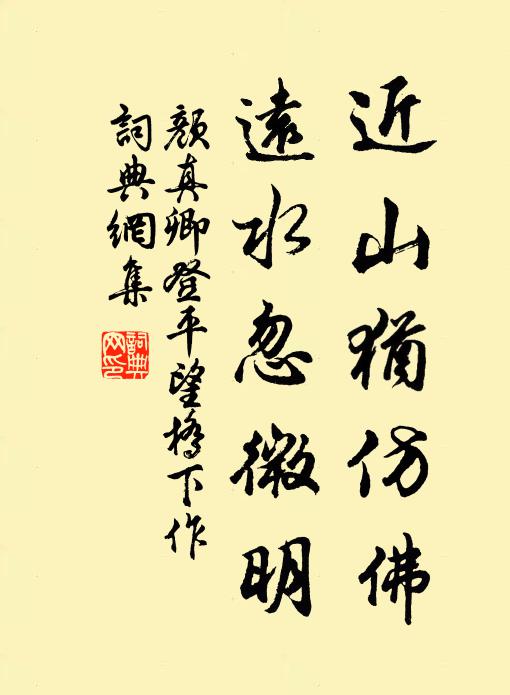 颜真卿近山犹仿佛，远水忽微明书法作品欣赏