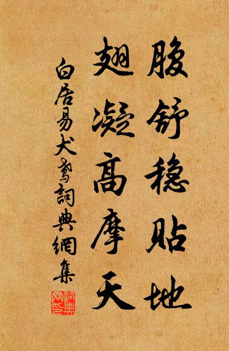 白居易腹舒稳贴地，翅凝高摩天书法作品欣赏