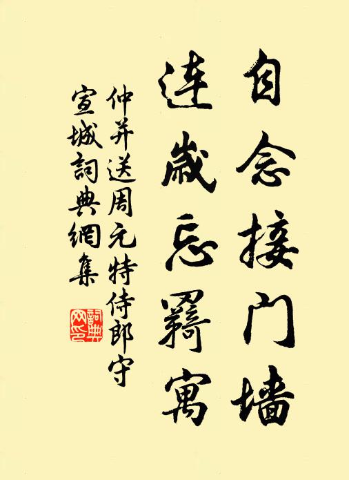 仲并自念接门墙,连岁忘羇寓书法作品欣赏