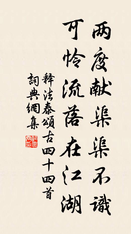释法泰两度献渠渠不识，可怜流落在江湖书法作品欣赏