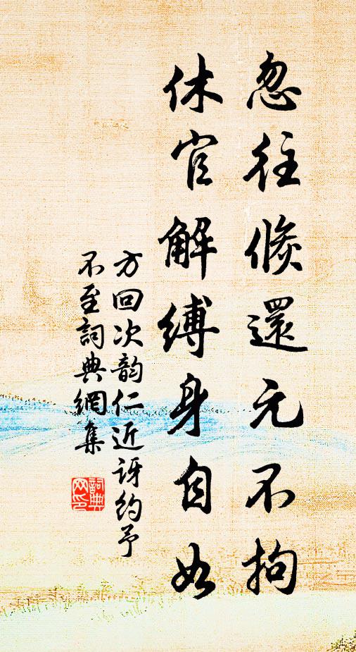 方回忽往倏还元不拘，休官解缚身自如书法作品欣赏