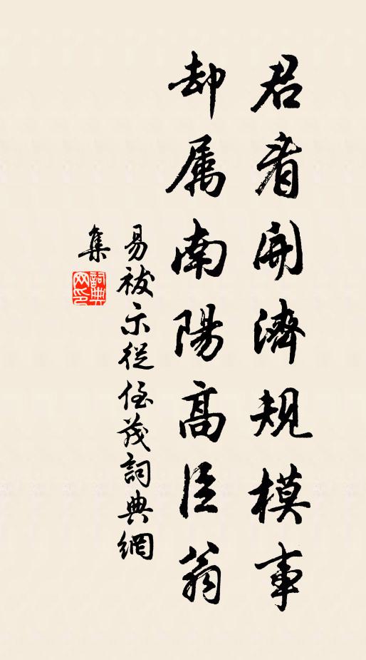 易祓君看开济规模事，却属南阳高臣翁书法作品欣赏