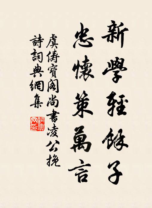 虞俦新学轻馀子，忠怀策万言书法作品欣赏