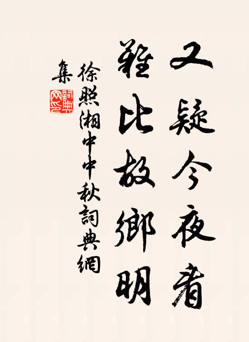 徐照又疑今夜看，难比故乡明书法作品欣赏