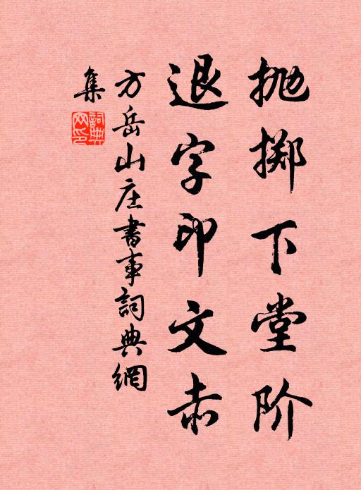 方岳抛掷下堂阶，退字印文赤书法作品欣赏
