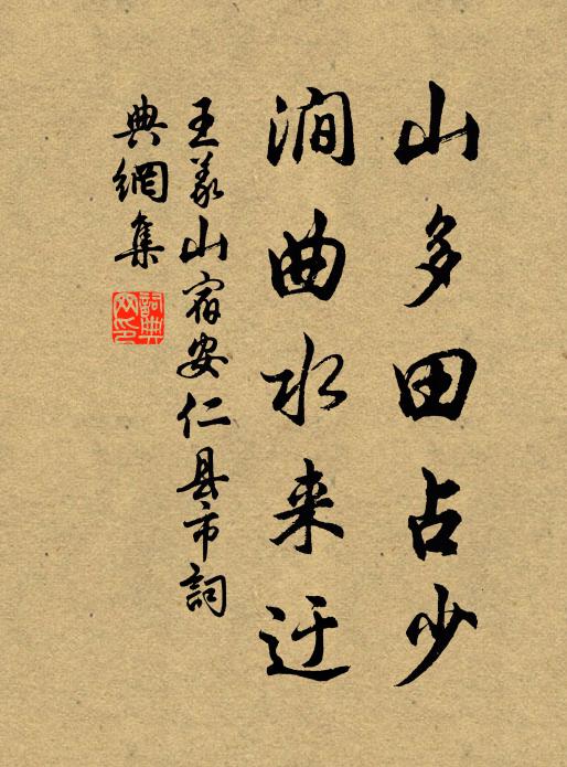 王义山山多田占少，涧曲水来迂书法作品欣赏