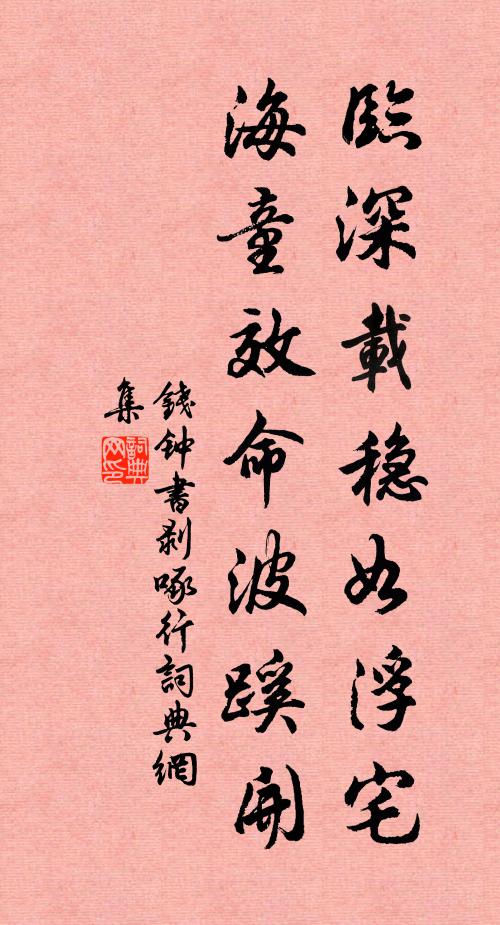 钱钟书临深载稳如浮宅,海童效命波蹊开书法作品欣赏