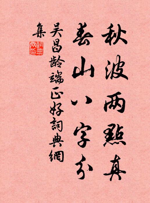 吴昌龄秋波两点真，春山八字分书法作品欣赏