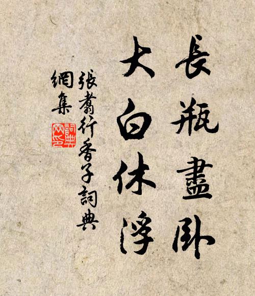 张翥长瓶尽卧，大白休浮书法作品欣赏