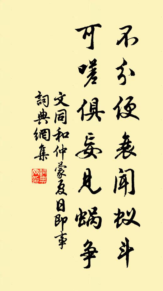文同不分便衰闻蚁斗，可嗟俱妄见蜗争书法作品欣赏