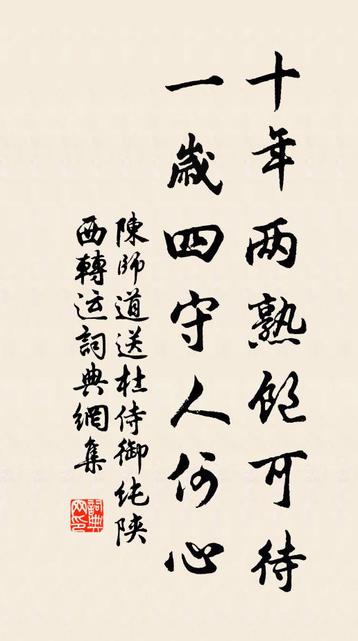 陈师道十年两熟饱可待，一岁四守人何心书法作品欣赏