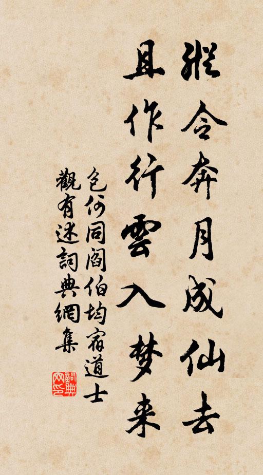 包何纵令奔月成仙去，且作行云入梦来书法作品欣赏