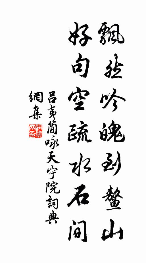 吕夷简飘然吟魄到鳌山，好句空疏水石间书法作品欣赏