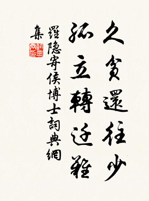 罗隐久贫还往少，孤立转迁难书法作品欣赏