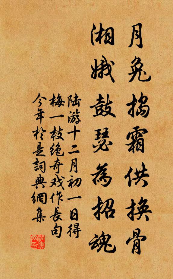 陆游月兔捣霜供换骨，湘娥鼓瑟为招魂书法作品欣赏