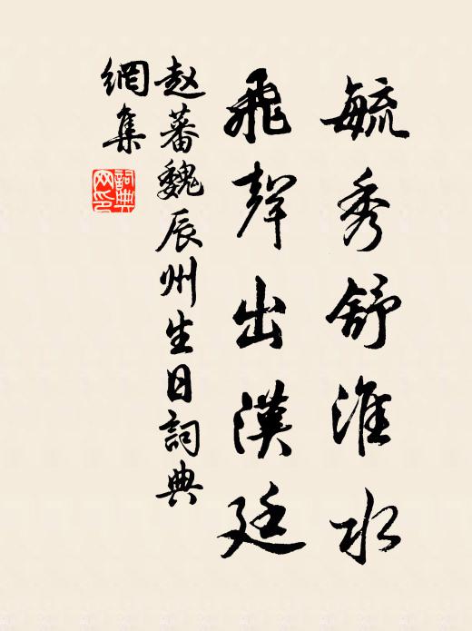 赵蕃毓秀舒淮水，飞声出汉廷书法作品欣赏