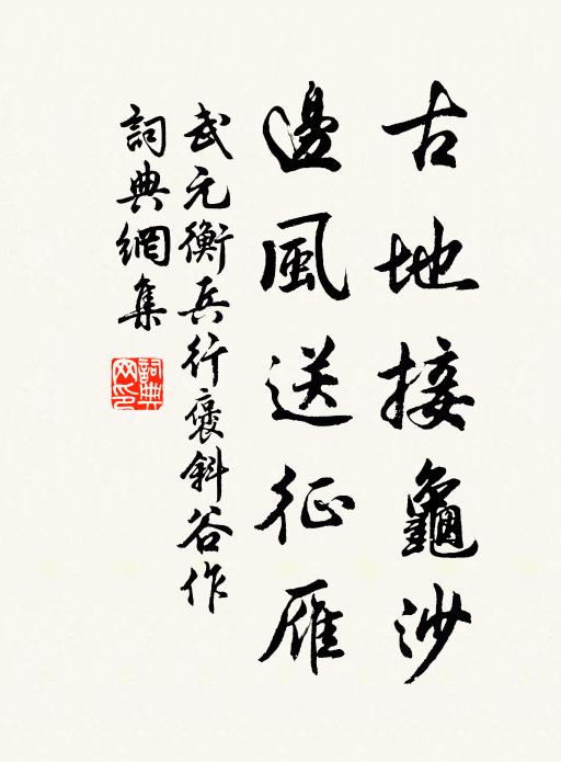 武元衡古地接龟沙，边风送征雁书法作品欣赏