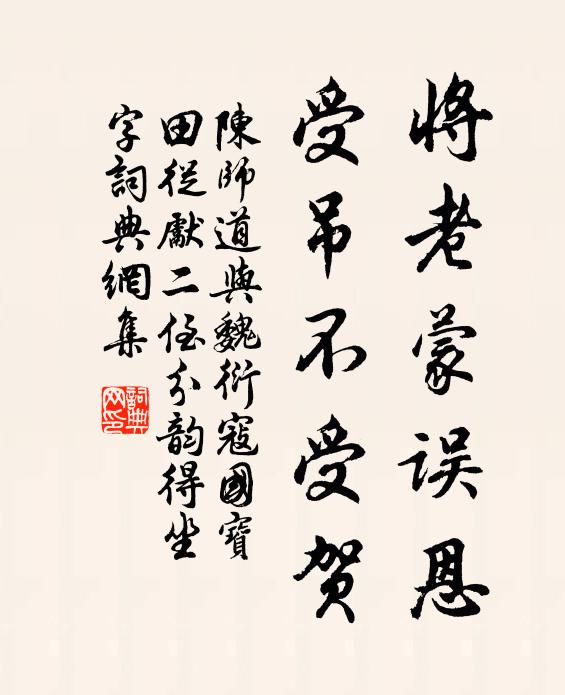 陈师道将老蒙误恩，受吊不受贺书法作品欣赏