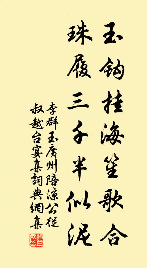 李群玉玉钩挂海笙歌合，珠履三千半似泥书法作品欣赏