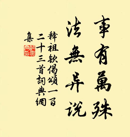 释祖钦事有万殊，法无异说书法作品欣赏