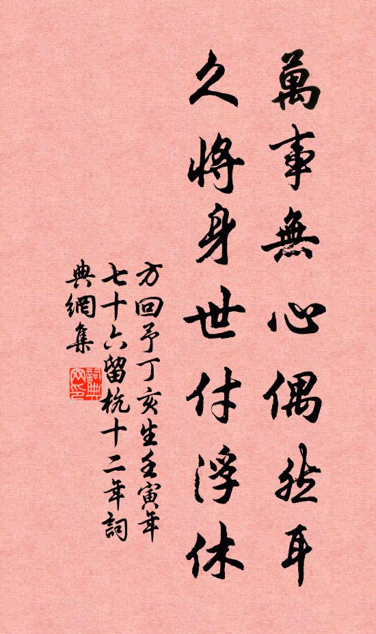 方回万事无心偶然耳，久将身世付浮休书法作品欣赏
