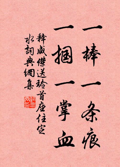释咸杰一棒一条痕，一掴一掌血书法作品欣赏