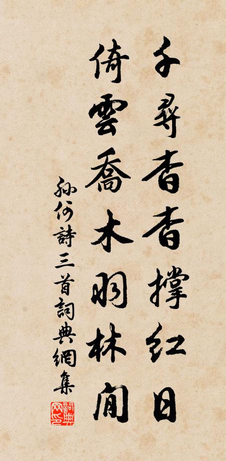 孙何千寻杳杳撑红日，倚云乔木羽林閒书法作品欣赏