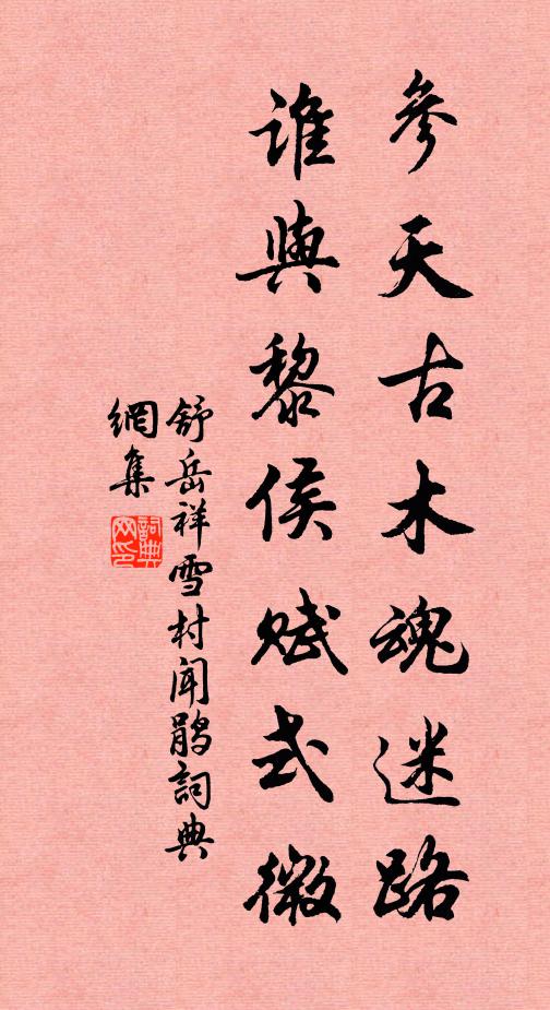 舒岳祥参天古木魂迷路，谁与黎侯赋式微书法作品欣赏