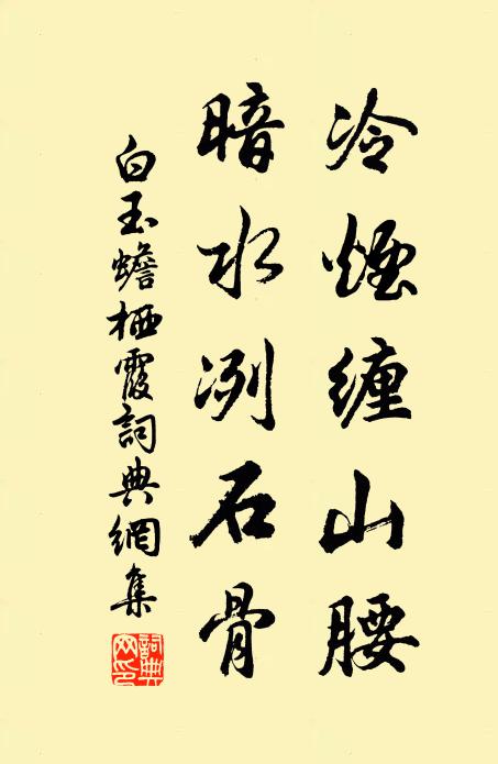 白玉蟾冷烟缠山腰，暗水冽石骨书法作品欣赏