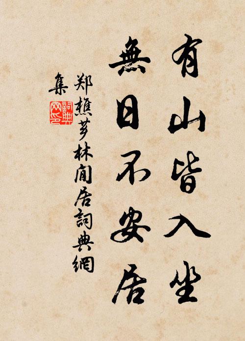 郑樵有山皆入坐，无日不安居书法作品欣赏