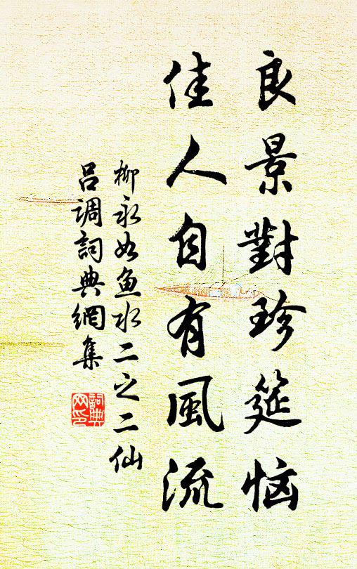柳永良景对珍筵恼，佳人自有风流书法作品欣赏