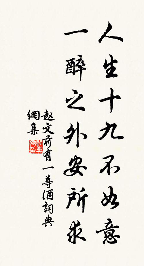 赵文人生十九不如意，一醉之外安所求书法作品欣赏