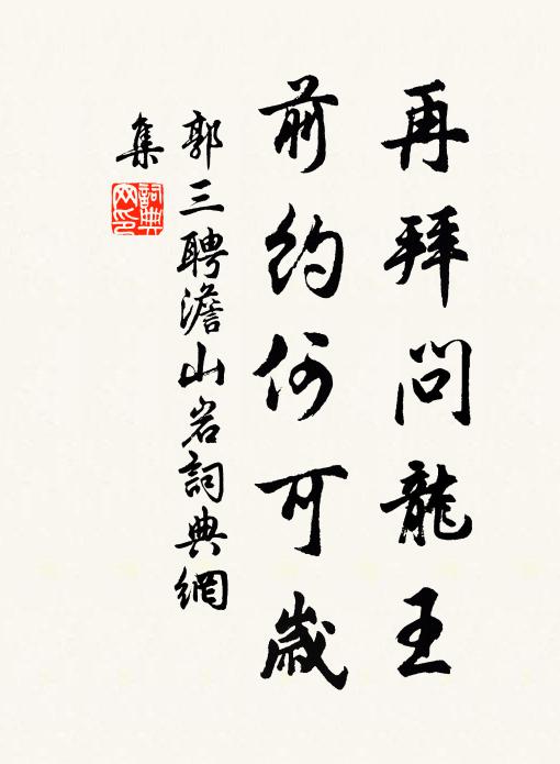 郭三聘再拜问龙王，前约何可岁书法作品欣赏