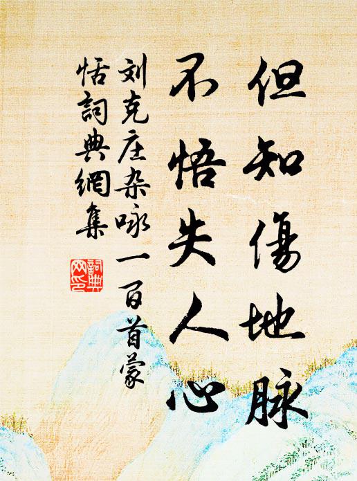 刘克庄但知伤地脉，不悟失人心书法作品欣赏