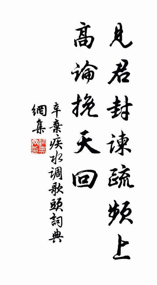 辛弃疾见君封谏疏频上，高论挽天回书法作品欣赏