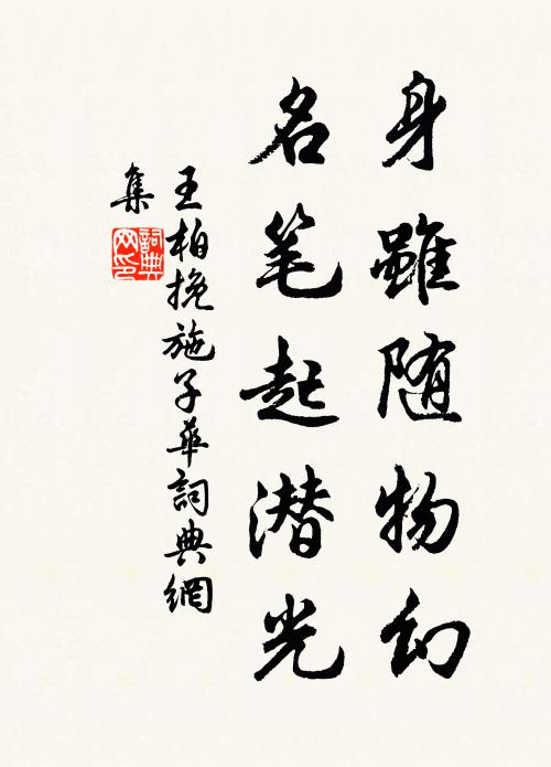 王柏身虽随物幻，名笔起潜光书法作品欣赏
