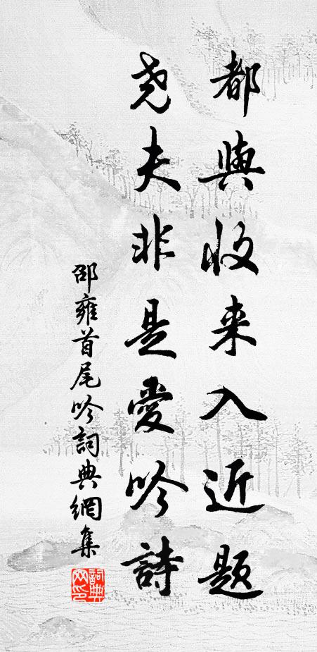 邵雍都与收来入近题，尧夫非是爱吟诗书法作品欣赏