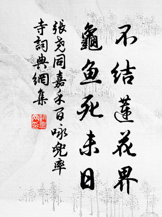 张尧同不结莲花界，龟鱼死未日书法作品欣赏