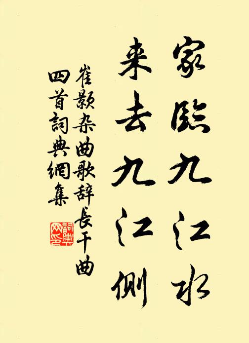 崔颢家临九江水，来去九江侧书法作品欣赏