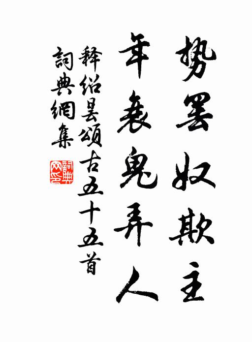 释绍昙势罢奴欺主，年衰鬼弄人书法作品欣赏