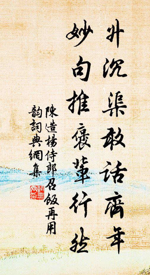 陈造升沉渠敢话齐年，妙句推褒辈行然书法作品欣赏
